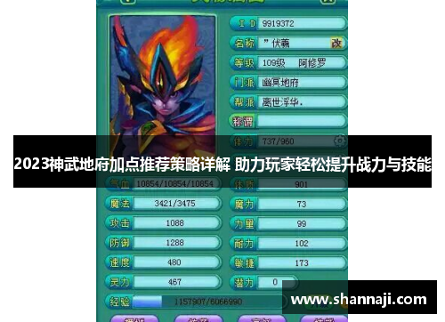 2023神武地府加点推荐策略详解 助力玩家轻松提升战力与技能