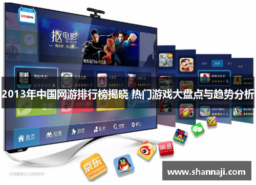 2013年中国网游排行榜揭晓 热门游戏大盘点与趋势分析