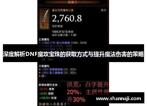 深度解析DNF魔攻宝珠的获取方式与提升魔法伤害的策略