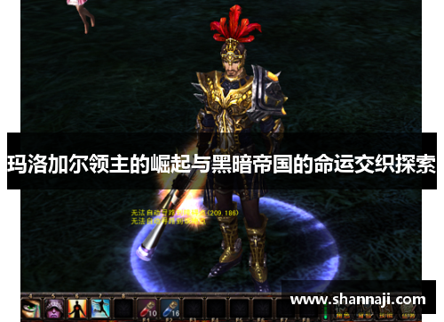 玛洛加尔领主的崛起与黑暗帝国的命运交织探索
