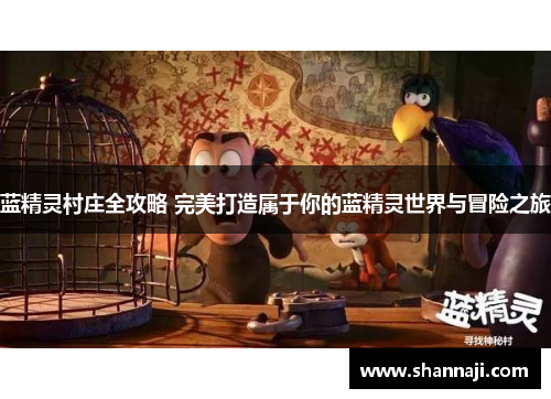 蓝精灵村庄全攻略 完美打造属于你的蓝精灵世界与冒险之旅