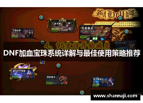 DNF加血宝珠系统详解与最佳使用策略推荐