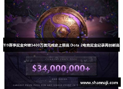 TI9赛事奖金突破3400万美元成史上最高 Dota 2电竞奖金纪录再创新高