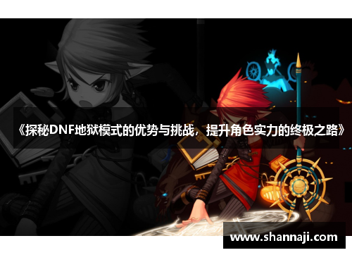 《探秘DNF地狱模式的优势与挑战，提升角色实力的终极之路》