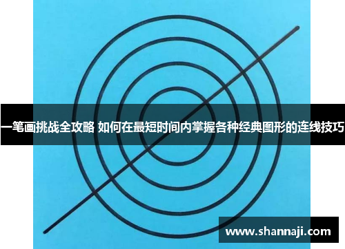 一笔画挑战全攻略 如何在最短时间内掌握各种经典图形的连线技巧