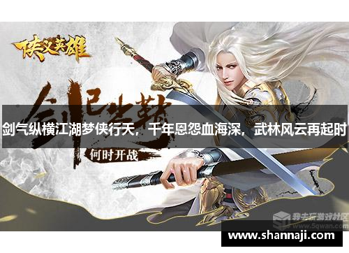 剑气纵横江湖梦侠行天，千年恩怨血海深，武林风云再起时