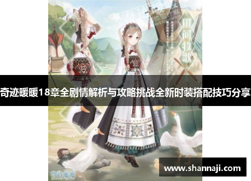 奇迹暖暖18章全剧情解析与攻略挑战全新时装搭配技巧分享