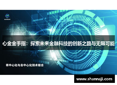 心金金手指：探索未来金融科技的创新之路与无限可能