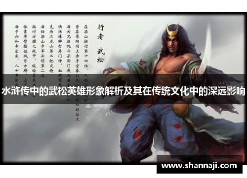 水浒传中的武松英雄形象解析及其在传统文化中的深远影响