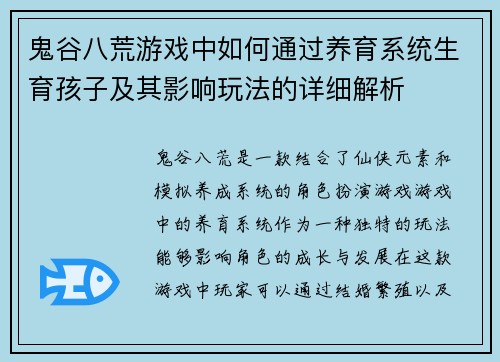 鬼谷八荒游戏中如何通过养育系统生育孩子及其影响玩法的详细解析