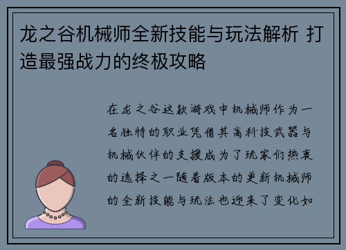 龙之谷机械师全新技能与玩法解析 打造最强战力的终极攻略