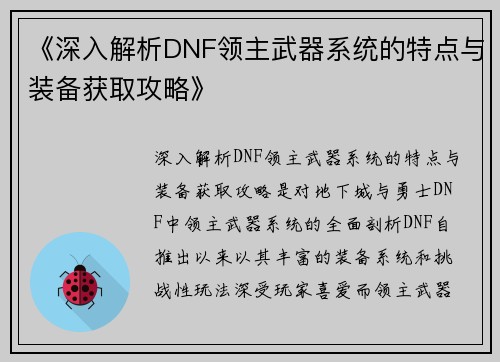 《深入解析DNF领主武器系统的特点与装备获取攻略》