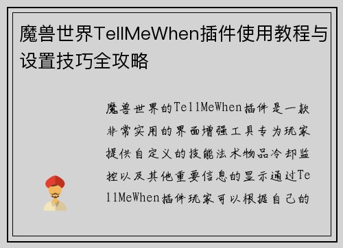 魔兽世界TellMeWhen插件使用教程与设置技巧全攻略