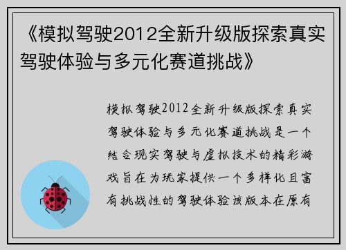 《模拟驾驶2012全新升级版探索真实驾驶体验与多元化赛道挑战》