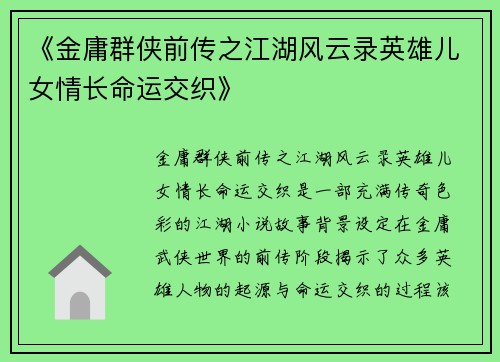 《金庸群侠前传之江湖风云录英雄儿女情长命运交织》