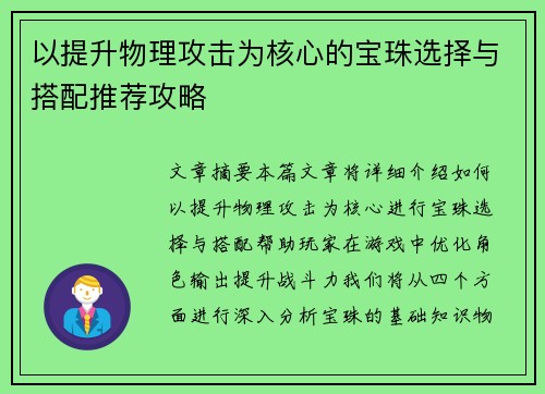 以提升物理攻击为核心的宝珠选择与搭配推荐攻略