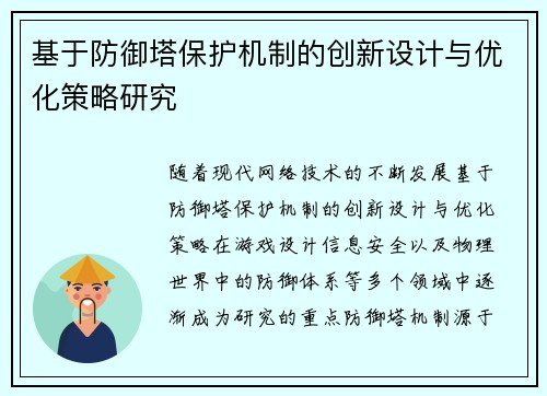 基于防御塔保护机制的创新设计与优化策略研究