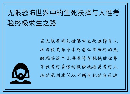 无限恐怖世界中的生死抉择与人性考验终极求生之路
