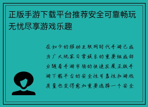 正版手游下载平台推荐安全可靠畅玩无忧尽享游戏乐趣