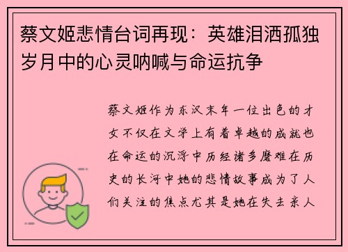 蔡文姬悲情台词再现：英雄泪洒孤独岁月中的心灵呐喊与命运抗争