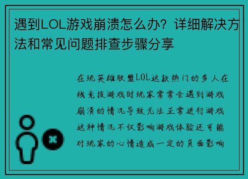 遇到LOL游戏崩溃怎么办？详细解决方法和常见问题排查步骤分享