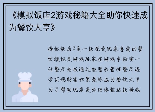 《模拟饭店2游戏秘籍大全助你快速成为餐饮大亨》