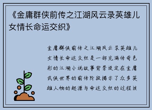 《金庸群侠前传之江湖风云录英雄儿女情长命运交织》