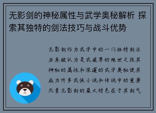 无影剑的神秘属性与武学奥秘解析 探索其独特的剑法技巧与战斗优势