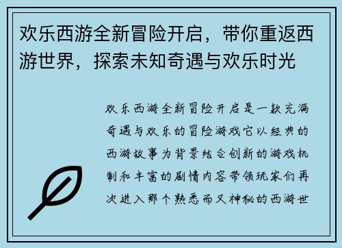 欢乐西游全新冒险开启，带你重返西游世界，探索未知奇遇与欢乐时光