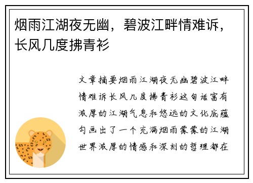 烟雨江湖夜无幽，碧波江畔情难诉，长风几度拂青衫