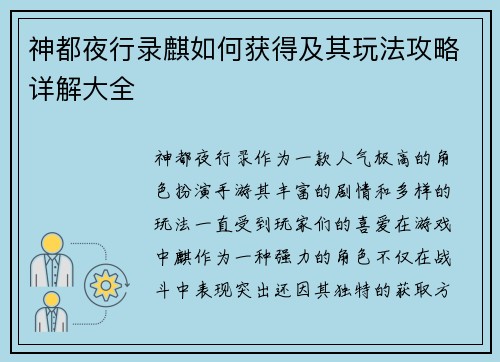 神都夜行录麒如何获得及其玩法攻略详解大全