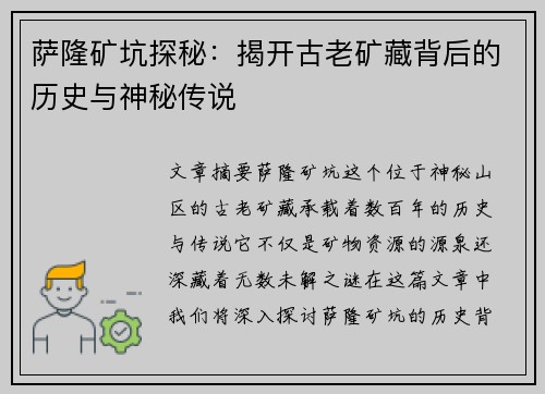 萨隆矿坑探秘：揭开古老矿藏背后的历史与神秘传说