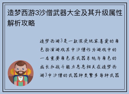 造梦西游3沙僧武器大全及其升级属性解析攻略