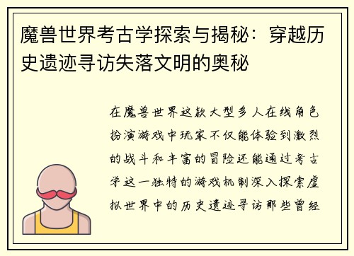 魔兽世界考古学探索与揭秘：穿越历史遗迹寻访失落文明的奥秘