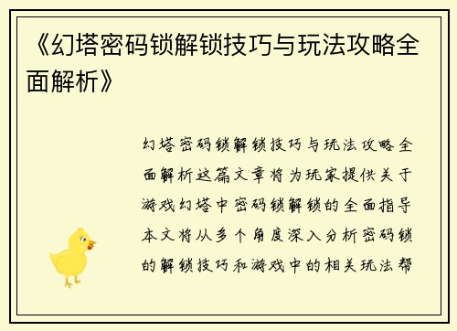《幻塔密码锁解锁技巧与玩法攻略全面解析》