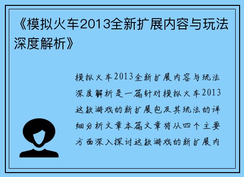 《模拟火车2013全新扩展内容与玩法深度解析》