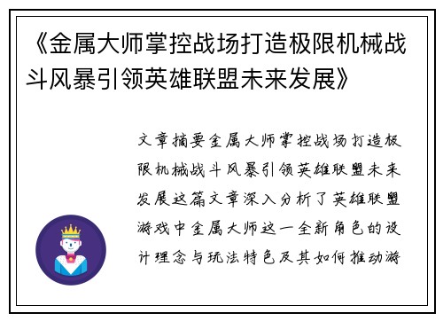 《金属大师掌控战场打造极限机械战斗风暴引领英雄联盟未来发展》