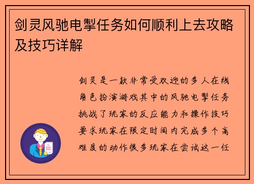 剑灵风驰电掣任务如何顺利上去攻略及技巧详解