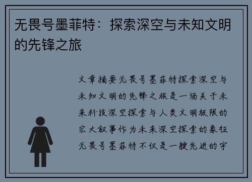 无畏号墨菲特：探索深空与未知文明的先锋之旅