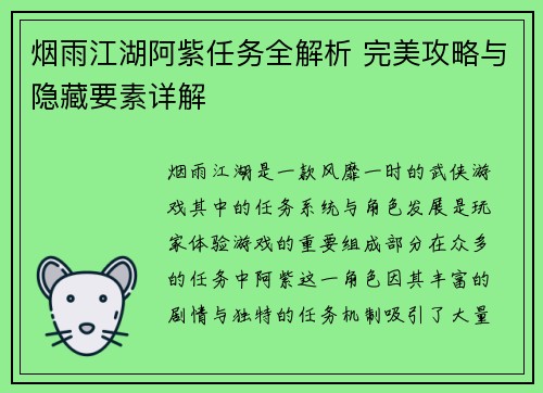 烟雨江湖阿紫任务全解析 完美攻略与隐藏要素详解