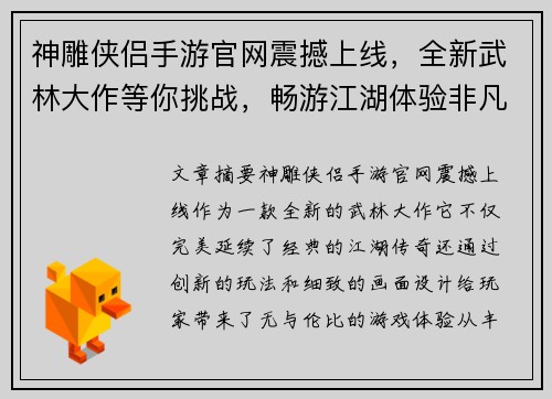 神雕侠侣手游官网震撼上线，全新武林大作等你挑战，畅游江湖体验非凡传奇