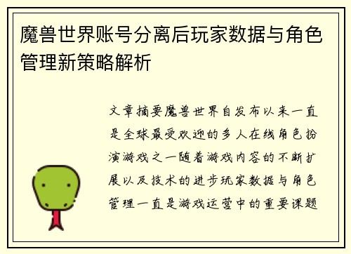 魔兽世界账号分离后玩家数据与角色管理新策略解析