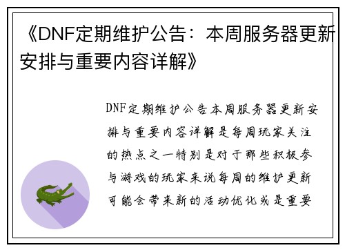 《DNF定期维护公告：本周服务器更新安排与重要内容详解》