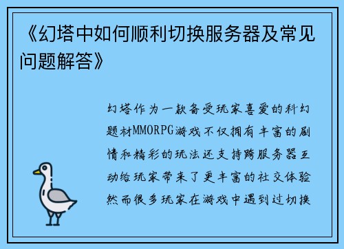 《幻塔中如何顺利切换服务器及常见问题解答》