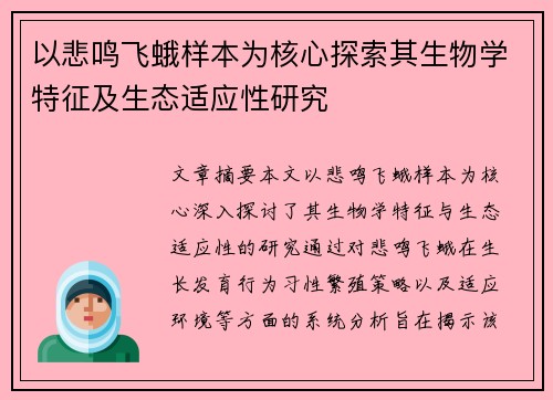 以悲鸣飞蛾样本为核心探索其生物学特征及生态适应性研究