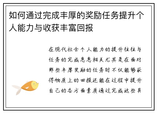 如何通过完成丰厚的奖励任务提升个人能力与收获丰富回报