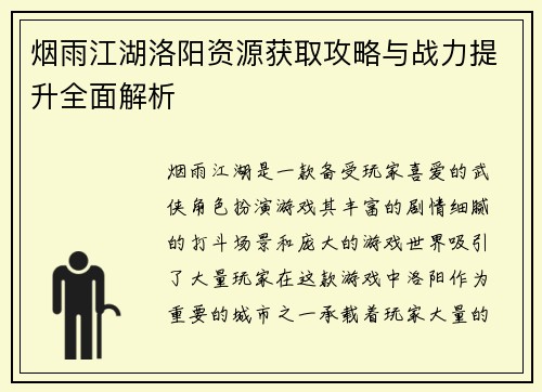 烟雨江湖洛阳资源获取攻略与战力提升全面解析