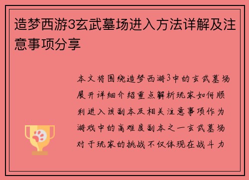 造梦西游3玄武墓场进入方法详解及注意事项分享