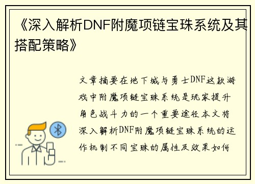 《深入解析DNF附魔项链宝珠系统及其搭配策略》