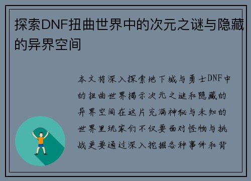 探索DNF扭曲世界中的次元之谜与隐藏的异界空间
